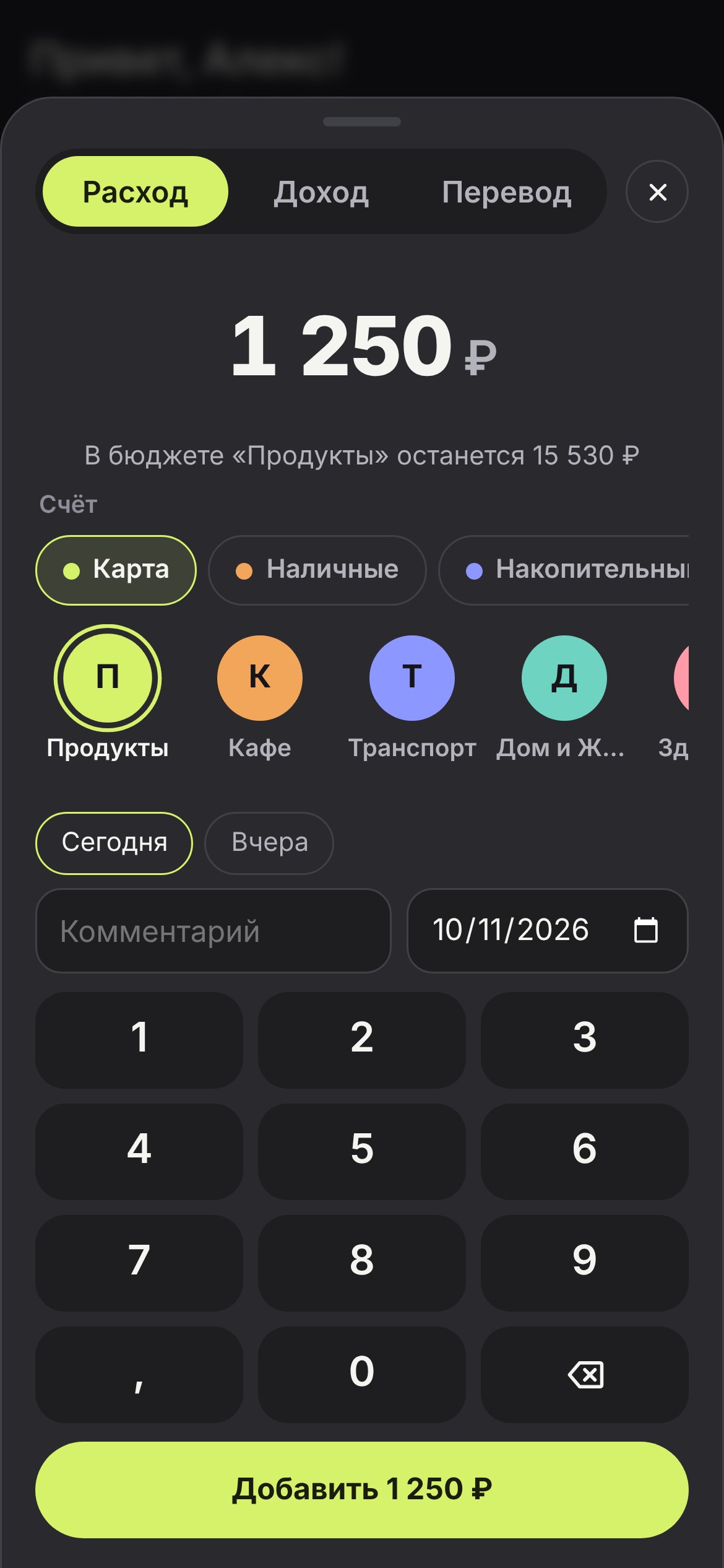 Шторка добавления расхода: сумма 1 250 ₽, категория и цифровая клавиатура